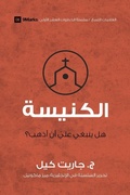 Cover: Church (Arabic) - 9Marks