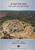 Cover: From Sha'ar Hagolan to Shaaraim: Essays in Honor of Prof. Yosef Garfinkel - Israel Exploration Society,Israel