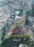 Cover: The temple mount - Israel Exploration Society,Israel