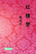 Cover: Hong Lou Meng &iquest;&iquest;&iquest; - Zhu & Song Press
