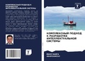 Cover: KOMPLEKSNYJ PODHOD K RAZRABOTKE INTELLEKTUAL'NOJ SISTEMY - Sciencia Scripts