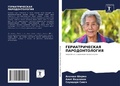 Cover: GERIATRIChESKAYa PARODONTOLOGIYa - Sciencia Scripts