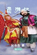Cover: Journey to the West &iquest;&iquest;&iquest; - Zhu & Song Press