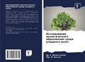 Cover: Issledowanie &auml;kologicheskogo obrazowaniq sredi uchaschihsq shkol - Sciencia Scripts