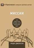 Cover: Missions / ?????? - 9Marks