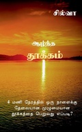 Cover: Azhntha Thookkam / ?????? ??????? - Notion Press, Inc.