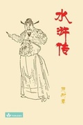 Cover: Water Margin&iquest;&iquest;&iquest; - Zhu & Song Press