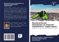 Cover: Jekologicheskoe powedenie na morskih ohranqemyh territoriqh - Sciencia Scripts