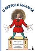 Cover: O PETROS O MALLIAS / Der Struwwelpeter - Edition Tintenfa&szlig;