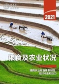 Cover: The State of Food and Agriculture 2021 (Chinese Edition) - Food & Agriculture Organization of the United Nations (FAO)