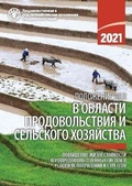 Cover: The State of Food and Agriculture 2021 (Russian Edition) - Food & Agriculture Organization of the United Nations (FAO)