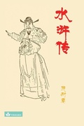 Cover: Water Margin??? - Zhu & Song Press