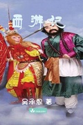 Cover: Journey to the West ??? - Zhu & Song Press