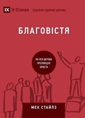 Cover: Evangelism / ?????????? - 9Marks