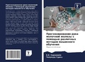 Cover: Prognozirowanie raka molochnoj zhelezy s pomosch'&uuml; razlichnyh metodow mashinnogo obucheniq - Sciencia Scripts