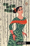 Cover: Ek Mamooli Ladaki - Penguin