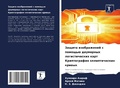 Cover: Zaschita izobrazhenij s pomosch'&uuml; dwumernyh logisticheskih kart Kriptografiq &auml;llipticheskih kriwyh - Sciencia Scripts