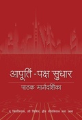 Cover: A Reader's Guide to Supply-Side Reform (Hindi Edition) - Royal Collins Publishing Company