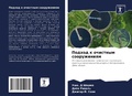 Cover: Podhod k ochistnym sooruzheniqm - Sciencia Scripts