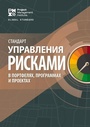 Cover: The Standard for Risk Management in Portfolios, Programs, and Projects (RUSSIAN) - Project Management Institute