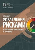 Cover: The Standard for Risk Management in Portfolios, Programs, and Projects (RUSSIAN) - Project Management Institute