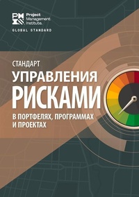 Enlarge image Cover: The Standard for Risk Management in Portfolios, Programs, and Projects (RUSSIAN) - Project Management Institute