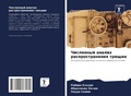 Cover: Chislennyj analiz rasprostraneniq treschin - Sciencia Scripts