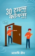 Cover: 30 Times When Your Conscience Needs You / 30 ?????? ??? ??? ????????? ????? ?? - Notion Press, Inc.