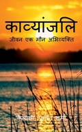 Cover: Kavyanjali / ??????????-???? ?? ??? ?????????? - Notion Press, Inc.