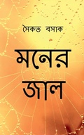 Cover: Moner Jaal / ???? ??? - Notion Press, Inc.