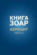 Cover: Книга Зоар. Берешит, часть 1. - Ari Publishers