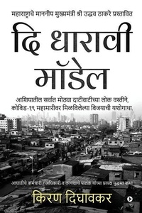 Abbildung von: The Dharavi Model - Notion Press, Inc.