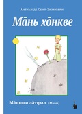Cover: Ma&macr;n&acute; ho&macr;nkve - Edition Tintenfa&szlig;