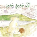 Cover: A first new friend (ARABIC) - Kitabna - Our Book CIC