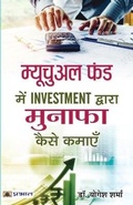Cover: Mutual Fund Mein Investment Dwara Munafa Kaise Kamayen - Prabhat Prakashan