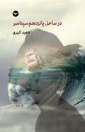 Cover: Dar Sahel-e 15 September - Mehri Publication