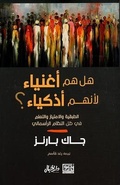 Cover: Are They Rich Because They're Smart (Arabic edition) - Pathfinder Press
