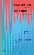 Cover: ??? ?? ?? (Conversation between ice and fire, Korean Edition) - Dixie W Publishing Corporation