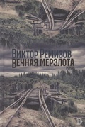 Cover: Vechnaja merzlota - ALPINA PUBLISHER