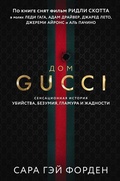 Cover: Dom Guchchi. Sensacionnaja istorija ubijstva, bezumija, glamura i zhadnosti - Eksmo