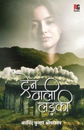 Cover: Train Wali Ladki - Redgrab Books Pvt Ltd
