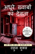 Cover: Adhure Khwabon Ka Devta / ????? ??????? ?? ????? - Notion Press, Inc.