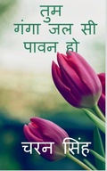 Cover: tum ganga jal si pavan ho / ??? ???? ?? ?? ???? ?? - Notion Press