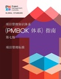Cover: Guide to the Project Management Body of Knowledge (PMBOK(R) Guide) - Seventh Edition and The Standard for Project Management (CHINESE) - Project Management Institute