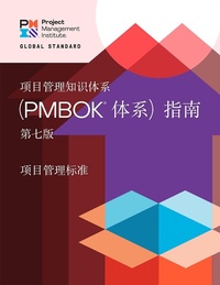 Abbildung von: Guide to the Project Management Body of Knowledge (PMBOK(R) Guide) - Seventh Edition and The Standard for Project Management (CHINESE) - Project Management Institute
