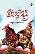 Cover: Kozhimutta - Vayanappura Publications