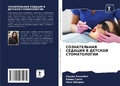 Cover: SOZNATEL'NAYa SEDACIYa V DETSKOJ STOMATOLOGII - Sciencia Scripts
