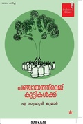 Cover: Panchayathuraj kuttikalkku - Chintha Publisher