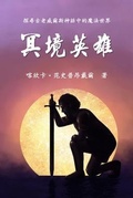 Cover: The Hero of Anwyn (Traditional Chinese Edition) - Solid Software Pty Ltd
