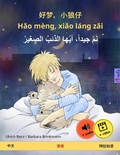 Cover: Sleep Tight, Little Wolf (Chinese - Arabic) - Sefa Verlag